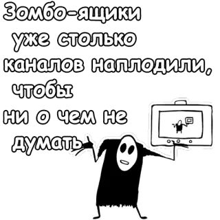 😐 Зомбо-ящики уже столько каналов наплодили, чтобы ни о чем не думать telegram sticker