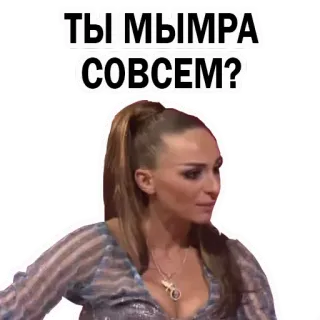 😒 ТЫ МЫМРА СОВСЕМ? russo, mulher, meme, pergunta, expressão telegram sticker