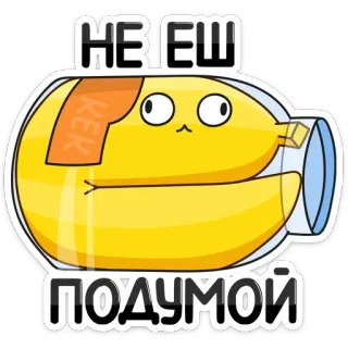😑 НЕ ЕШ
ПОДУМОЙ Cartoon, Banane, Flasche, Russisch, Aufkleber, Süß telegram sticker
