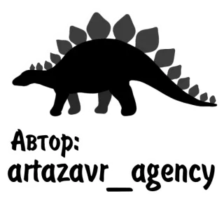 ✨ Автор:
artazavr_agency динозавр, стегозавр, автор, агентство, искусство telegram sticker