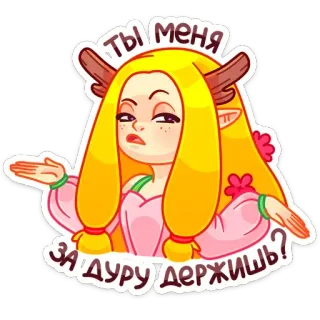 🤷‍♀ ты меня за дуру держишь? cartone animato, donna, domanda, espressione, sticker, corna, russo telegram sticker