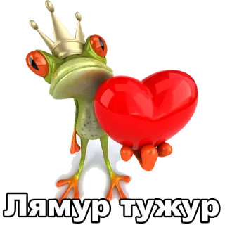 😀 Лямур тужур лягушка, корона, сердце, любовь, милый, мультик, королевский telegram sticker