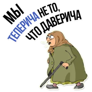 😁 Мы ТЕПЕРИЧА НЕ ТО, ЧТО ДАВЕРИЧА babouchka, vieille dame, russe, foulard, grand-mère, dessin animé telegram sticker