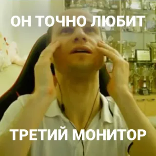 🖥 ОН ТОЧНО ЛЮБИТ ТРЕТИЙ МОНИТОР homme, mème, écran, gaming, russe telegram sticker