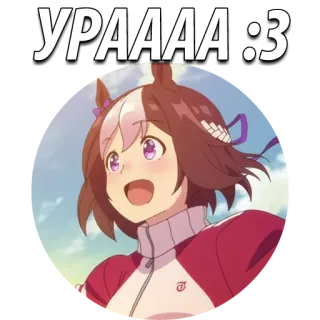 😉 УРАААА :3 动漫, 女孩, 开心, 兴奋, 可爱 whatsapp sticker
