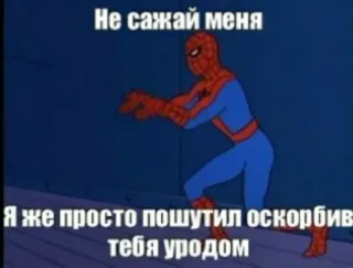😭 Spider-Man Не сажай меня
Я же просто пошутил оскорбив тебя уродом spider-man, beleidigung, witz, meme telegram sticker