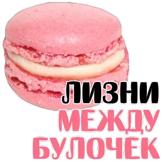 😱 ЛИЗНИ
МЕЖДУ
БУЛОЧЕК macaron, sobremesa, doce, comida, pastelaria telegram sticker