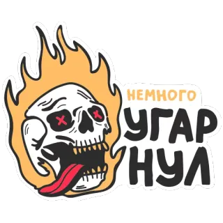 😀 Немного УГАРНУЛ 해골, 불꽃, 만화, 유머, 해골 telegram sticker