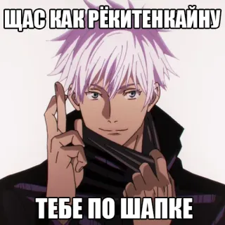 🤞 Gojo Satoru Jujutsu Kaisen ЩАС КАК РЁКИТЕНКАЙНУ ТЕБЕ ПО ШАПКЕ Anime, Gojo Satoru, Jujutsu Kaisen, Meme, Russisch, Text whatsapp sticker