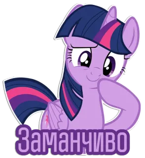 🤔 Twilight Sparkle My Little Pony Заманчиво twilight sparkle, niedlich, pony, animiert, lila, magie telegram sticker