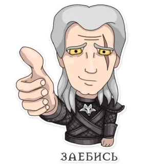 👍 Geralt of Rivia The Witcher ЗАЕБИСЬ the witcher, geralt, gerald, the witcher, russian, cyrillic, witcher telegram sticker