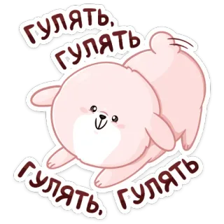 🥳 гулять marche, rose, animal, mignon, texte, russe telegram sticker