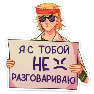 🤫 Я с тобой не разговариваю illustration, cartoon, angry, russian language, protest, blond telegram sticker