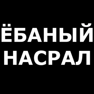🤬 ЁБАНЫЙ
НАСРАЛ volgarità, russo, testo, offensivo telegram sticker