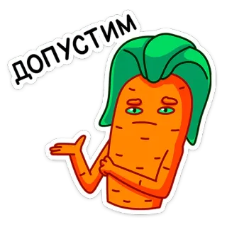 😐 ДОПУСТИМ морковь, овощ, мультфильм, смешной, русский, мем whatsapp sticker