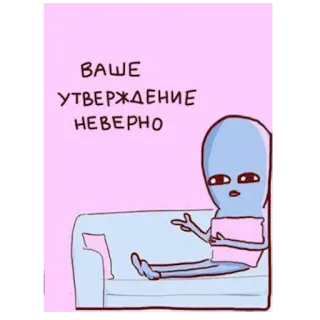 😑 ВАШЕ УТВЕРЖДЕНИЕ НЕВЕРНО 外星人, 卡通, 俄语, 幽默, 错误 telegram sticker