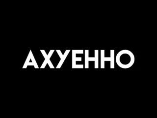 🤩 АХУЕННО ruso, texto, ofensivo, palabrota telegram sticker