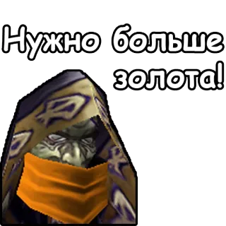 💰 Нужно больше золота! goblin, gold, text, russian telegram sticker