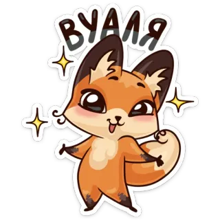 ✨ ВУАЛЯ lis, uroczy, zwierzę, iskierka, kreskówka telegram sticker