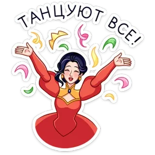 ⭐ ТАНЦУЮТ ВСЕ! ダンス, お祝い, 紙吹雪, 女性, 喜び, 漫画, ロシア, 踊り telegram sticker