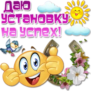 😀 Даю установку на успех! Emoji, Successo, Fortuna, Ferro di cavallo, Sole, Positivo telegram sticker