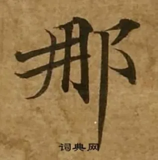 👈 词典网 漢字, 書道 telegram sticker