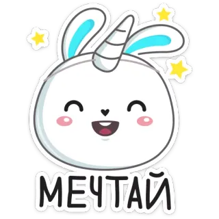 😀 МЕЧТАЙ sueño, unicornio, lindo, estrellas, conejo telegram sticker