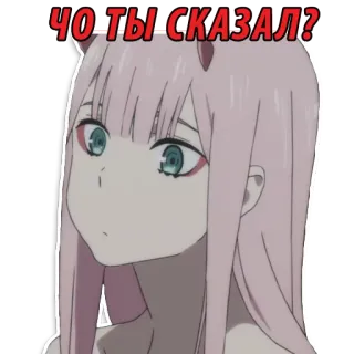 😟 Zero Two Darling in the Franxx ЧО ТЫ СКАЗАЛ? anime, zero two, darling in the franxx, russischer text, frage, hörner telegram sticker