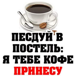 😭 ПЕСДУЙ В
ПОСТЕЛЬ:
Я ТЕБЕ КОФЕ
ПРИНЕСУ coffee, morning, bed, russian, insulting, offensive telegram sticker