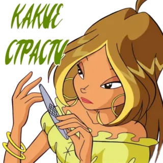 🙄 КАКИЕ СТРАСТИ winx club, phim hoạt hình, Flora, cô gái, điện thoại di động, khó chịu telegram sticker