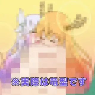 😚 ※実際は竜型です telegram sticker