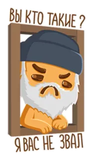 🖕 ВЫ КТО ТАКИЕ?
Я ВАС НЕ ЗВАЛ cartoon, old man, window, sticker, text telegram sticker