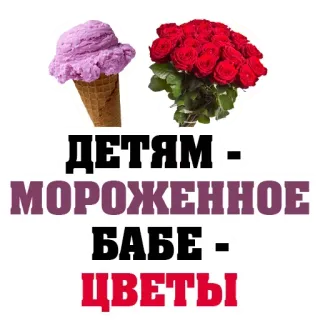 🍦 Детям - Мороженное Бабе - Цветы 冰淇淋, 花, 儿童, 礼物, 零食 telegram sticker