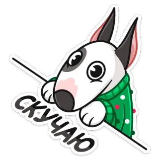 ☹️ СКУЧАЮ собака, мультик, питомец, милый, бультерьер telegram sticker