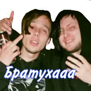 😎 Братухааа นิ้วกลาง, รัสเซีย, พี่น้อง telegram sticker