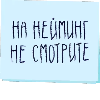 🙅 НА НЕЙМИНГ
НЕ СМОТРИТЕ telegram sticker