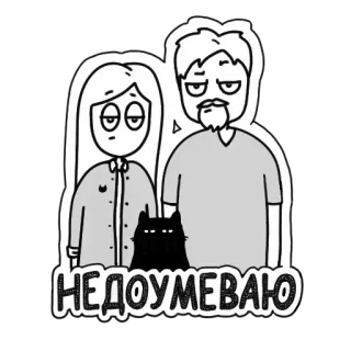 😓 НЕДОУМЕВАЮ пара, кот, мультик, скучно, отношения, русский whatsapp sticker