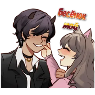 😈 Бесёнок мой อนิเมะ, คู่รัก, ปีศาจ, ลูกแมว, ความรัก, จิบิ whatsapp sticker