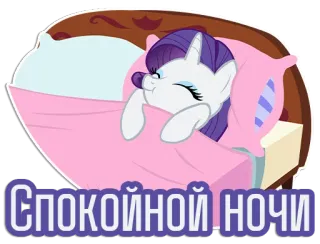 😴 Rarity My Little Pony СПОКОИНОИ НОЧИ Cartoon, Pony, Schlaf, Gute Nacht, Cartoon Pony, My Little Pony, Rarity telegram sticker