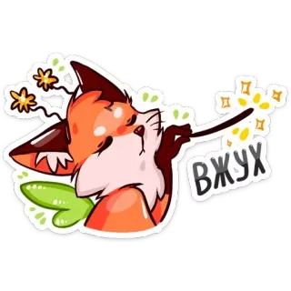 ✨ ВЖУХ лиса, магия, блеск, мультфильм telegram sticker