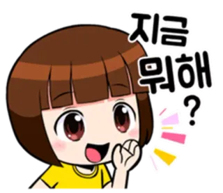 👀 지금 뭐해? kreskówka, dziewczyna, pytanie, koreański, tekst telegram sticker