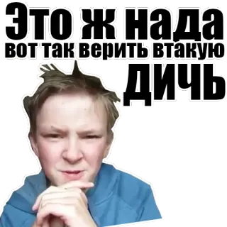 👺 ЭТОЖ НАДА
ВОТ ТАК ВЕРИТЬ ВТАКУЮ
ДИЧЬ russo, expressão, retrato, texto, meme telegram sticker