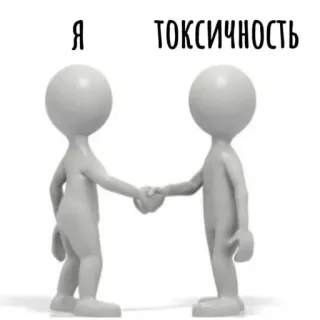🤝 Я ТОКСИЧНОСТЬ telegram sticker
