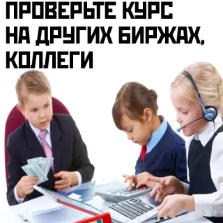 🤔 ПРОВЕРЬТЕ КУРС
НА ДРУГИХ БИРЖАХ,
КОЛЛЕГИ children, business, money, currency, exchange, finance telegram sticker
