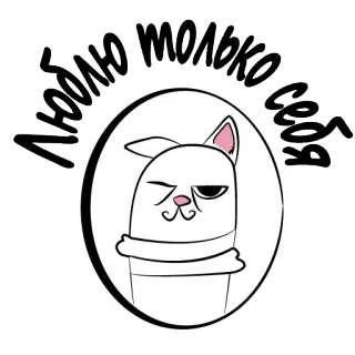 😍 Люблю только себя gato, animal, desenho animado, russo, frase, amor, eu mesmo telegram sticker