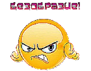 😡 безобразие! 表情符号, 生气, 沮丧, 俄语, 太不像话了！ telegram sticker