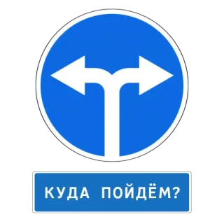 🤬 КУДА ПОЙДЁМ? 道路標識, 矢印, 方向, 青, テキスト, 質問, ロシア telegram sticker