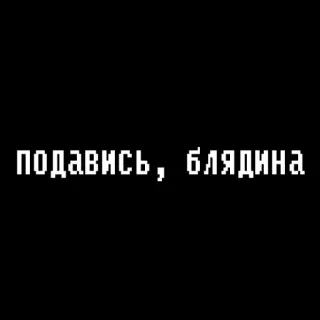 😗 подавись, блядина insulto, russo, testo, offensivo telegram sticker
