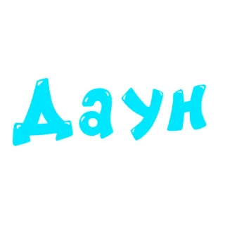 🎈 Даун Beleidigung, Beschimpfung, Russische Sprache, Offensiv whatsapp sticker