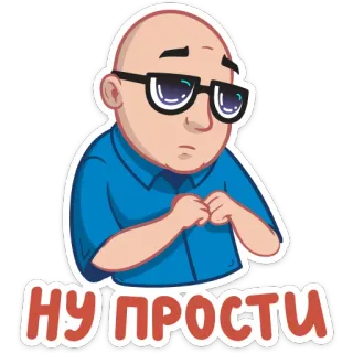 🙄 НУ ПРОСТИ man, glasses, sorry, cartoon, sticker, expression whatsapp sticker
